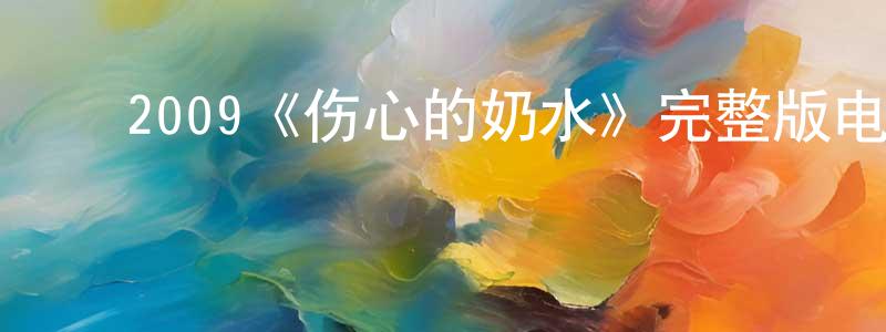 ﻿包琦玮的网络影视资源,﻿2009《伤心的奶水》完整版电影/在线观看/百度云-美剧天堂